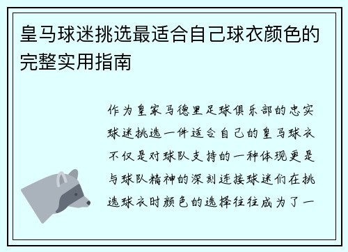 皇马球迷挑选最适合自己球衣颜色的完整实用指南