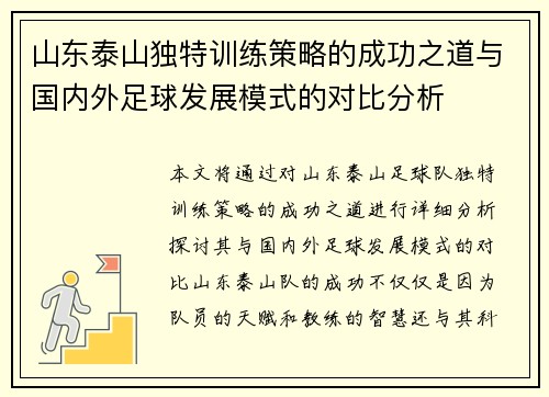 山东泰山独特训练策略的成功之道与国内外足球发展模式的对比分析