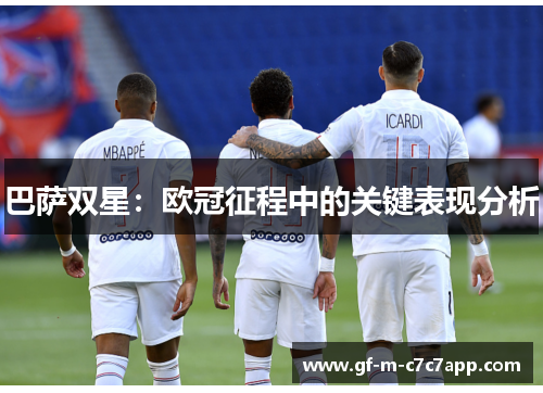 巴萨双星:欧冠征程中的关键表现分析 巴萨双星:欧冠征程中的关键表现分析
