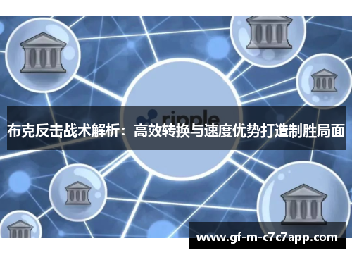 布克反击战术解析:高效转换与速度优势打造制胜局面 布克反击战术解析:高效转换与速度优势打造制胜局面