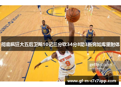 彻底疯狂大五后卫飚10记三分砍34分8助3断宛如库里附体 彻底疯狂大五后卫飚10记三分砍34分8助3断宛如库里附体