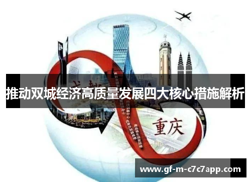 推动双城经济高质量发展四大核心措施解析 推动双城经济高质量发展四大核心措施解析
