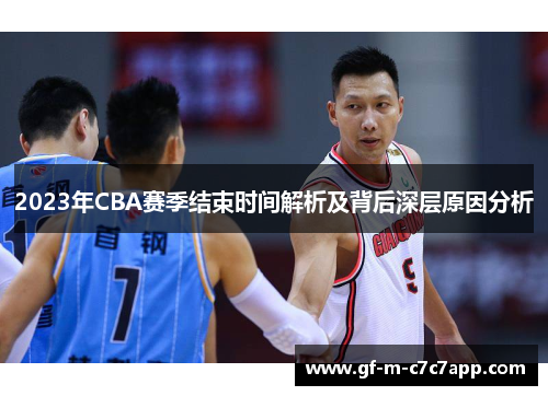 2023年CBA赛季结束时间解析及背后深层原因分析 2023年CBA赛季结束时间解析及背后深层原因分析