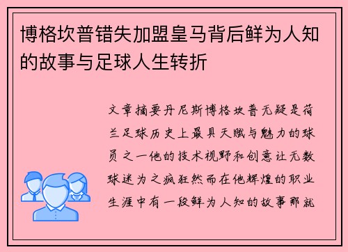 博格坎普错失加盟皇马背后鲜为人知的故事与足球人生转折 博格坎普错失加盟皇马背后鲜为人知的故事与足球人生转折