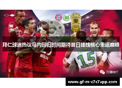 拜仁球迷热议马内回归时间期待昔日锋线核心重返巅峰