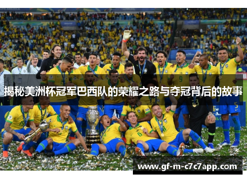 揭秘美洲杯冠军巴西队的荣耀之路与夺冠背后的故事 揭秘美洲杯冠军巴西队的荣耀之路与夺冠背后的故事