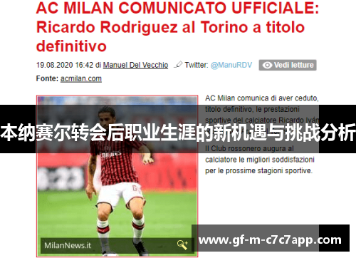 本纳赛尔转会后职业生涯的新机遇与挑战分析