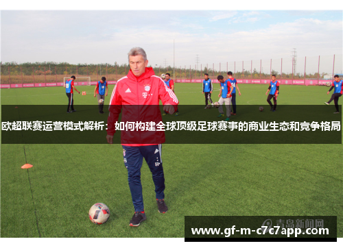 欧超联赛运营模式解析：如何构建全球顶级足球赛事的商业生态和竞争格局