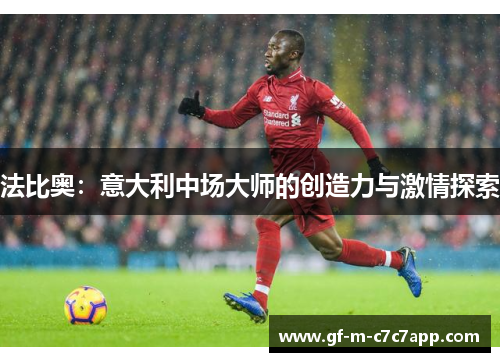 法比奥：意大利中场大师的创造力与激情探索