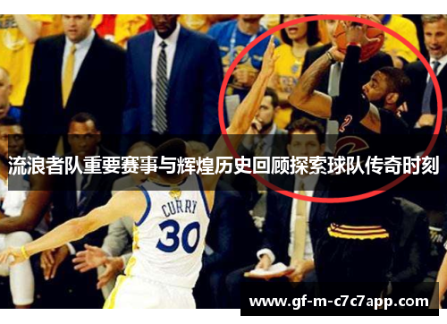 流浪者队重要赛事与辉煌历史回顾探索球队传奇时刻 流浪者队重要赛事与辉煌历史回顾探索球队传奇时刻