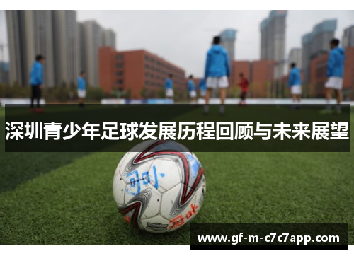 深圳青少年足球发展历程回顾与未来展望 深圳青少年足球发展历程回顾与未来展望