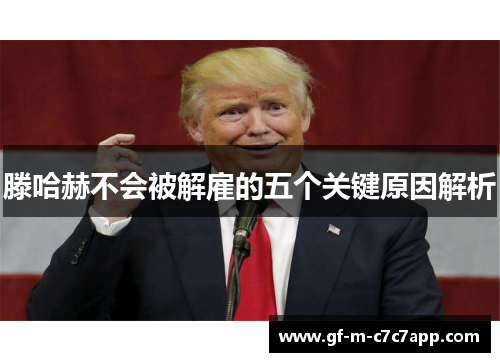 滕哈赫不会被解雇的五个关键原因解析 滕哈赫不会被解雇的五个关键原因解析