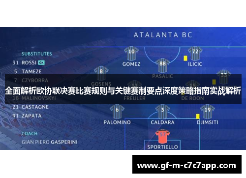 全面解析欧协联决赛比赛规则与关键赛制要点深度策略指南实战解析 全面解析欧协联决赛比赛规则与关键赛制要点深度策略指南实战解析