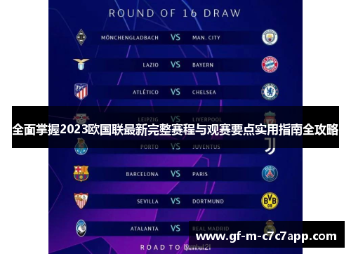 全面掌握2023欧国联最新完整赛程与观赛要点实用指南全攻略 全面掌握2023欧国联最新完整赛程与观赛要点实用指南全攻略