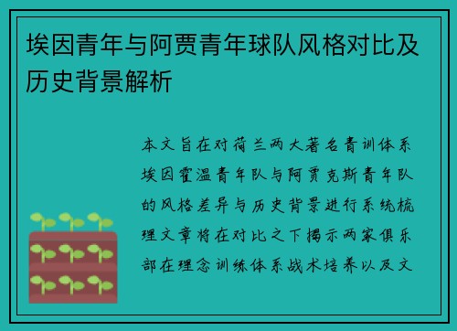埃因青年与阿贾青年球队风格对比及历史背景解析 埃因青年与阿贾青年球队风格对比及历史背景解析