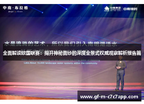 全面解读欧国联赛:揭开神秘面纱的深度全景式权威观察解析报告篇 全面解读欧国联赛:揭开神秘面纱的深度全景式权威观察解析报告篇