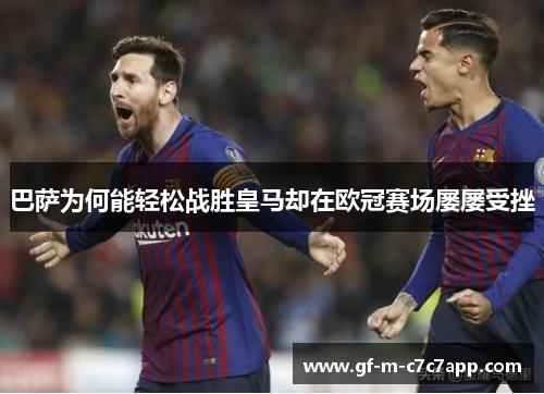 巴萨为何能轻松战胜皇马却在欧冠赛场屡屡受挫 巴萨为何能轻松战胜皇马却在欧冠赛场屡屡受挫