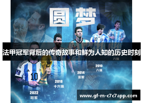 法甲冠军背后的传奇故事和鲜为人知的历史时刻