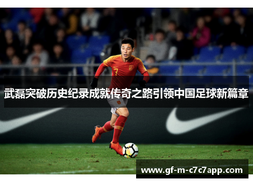 武磊突破历史纪录成就传奇之路引领中国足球新篇章
