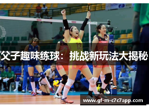 父子趣味练球:挑战新玩法大揭秘 父子趣味练球:挑战新玩法大揭秘