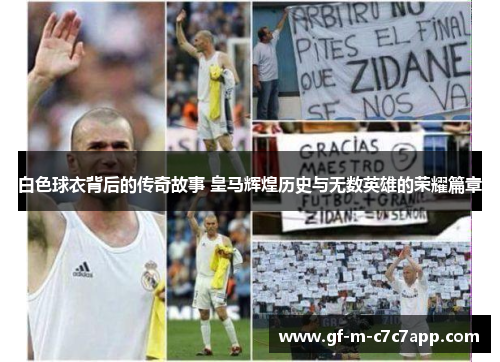 白色球衣背后的传奇故事 皇马辉煌历史与无数英雄的荣耀篇章 白色球衣背后的传奇故事 皇马辉煌历史与无数英雄的荣耀篇章
