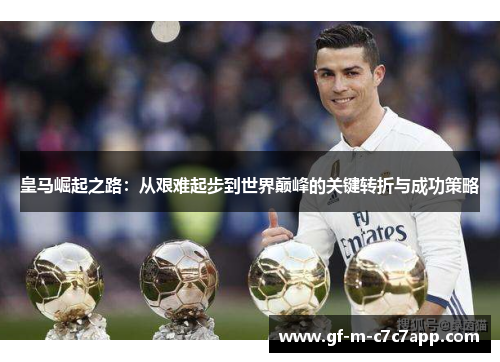 皇马崛起之路:从艰难起步到世界巅峰的关键转折与成功策略 皇马崛起之路:从艰难起步到世界巅峰的关键转折与成功策略