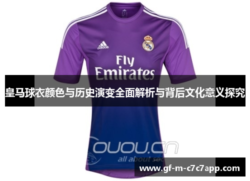皇马球衣颜色与历史演变全面解析与背后文化意义探究