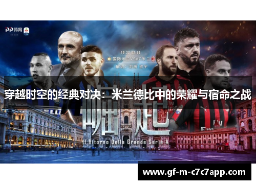 穿越时空的经典对决:米兰德比中的荣耀与宿命之战 穿越时空的经典对决:米兰德比中的荣耀与宿命之战