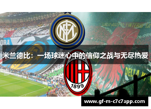 米兰德比：一场球迷心中的信仰之战与无尽热爱