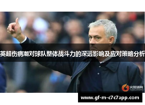 英超伤病潮对球队整体战斗力的深远影响及应对策略分析