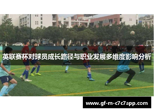 英联赛杯对球员成长路径与职业发展多维度影响分析