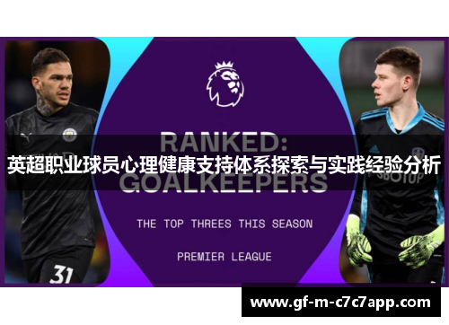 英超职业球员心理健康支持体系探索与实践经验分析 英超职业球员心理健康支持体系探索与实践经验分析