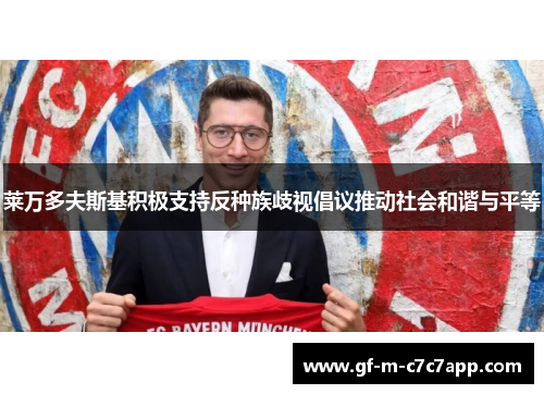 莱万多夫斯基积极支持反种族歧视倡议推动社会和谐与平等