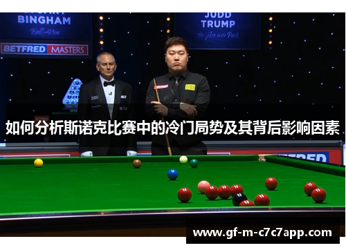 如何分析斯诺克比赛中的冷门局势及其背后影响因素