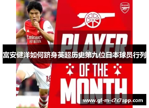 富安健洋如何跻身英超历史第九位日本球员行列