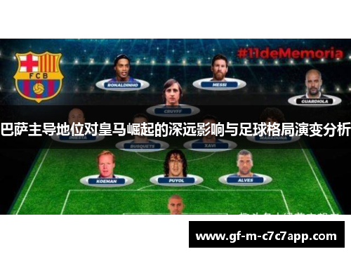 巴萨主导地位对皇马崛起的深远影响与足球格局演变分析