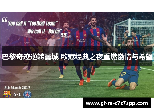 巴黎奇迹逆转曼城 欧冠经典之夜重燃激情与希望