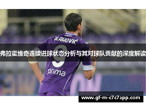 弗拉霍维奇连续进球状态分析与其对球队贡献的深度解读
