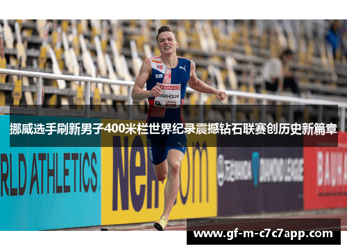 挪威选手刷新男子400米栏世界纪录震撼钻石联赛创历史新篇章