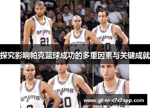 探究影响帕克篮球成功的多重因素与关键成就