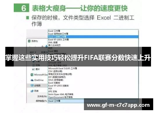 掌握这些实用技巧轻松提升FIFA联赛分数快速上升