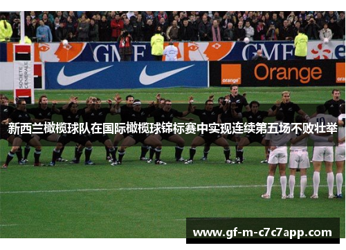 新西兰橄榄球队在国际橄榄球锦标赛中实现连续第五场不败壮举