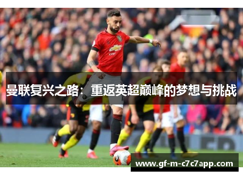 曼联复兴之路：重返英超巅峰的梦想与挑战