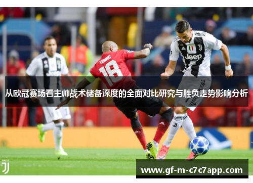 从欧冠赛场看主帅战术储备深度的全面对比研究与胜负走势影响分析