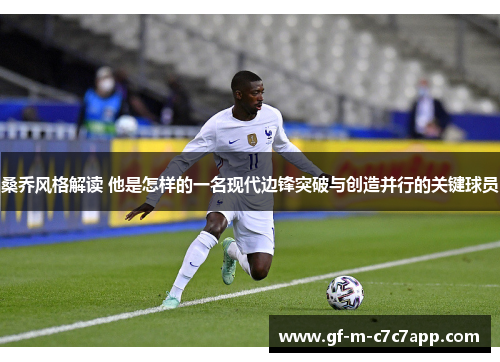 桑乔风格解读 他是怎样的一名现代边锋突破与创造并行的关键球员