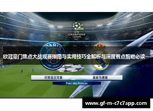 欧冠豪门焦点大战观赛指南与实用技巧全解析与深度看点前瞻必读一