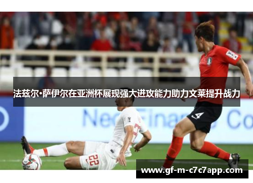 法兹尔·萨伊尔在亚洲杯展现强大进攻能力助力文莱提升战力 法兹尔·萨伊尔在亚洲杯展现强大进攻能力助力文莱提升战力