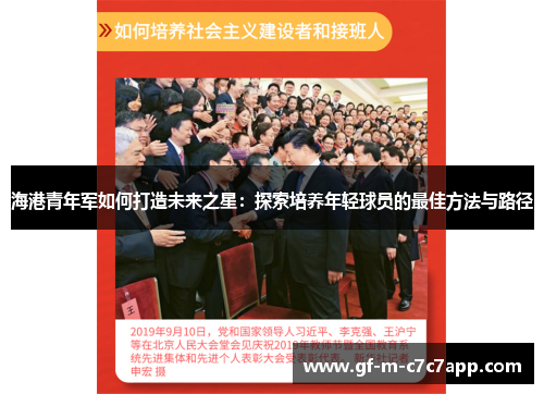 海港青年军如何打造未来之星:探索培养年轻球员的最佳方法与路径 海港青年军如何打造未来之星:探索培养年轻球员的最佳方法与路径