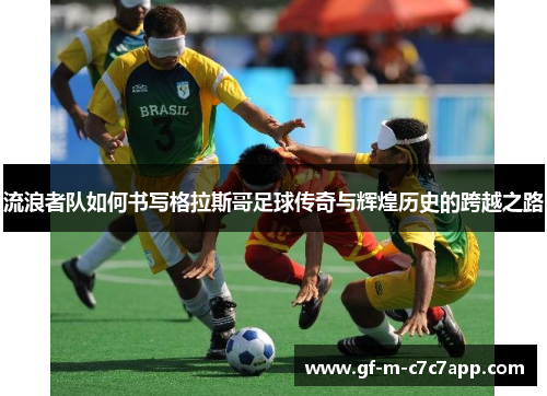 流浪者队如何书写格拉斯哥足球传奇与辉煌历史的跨越之路