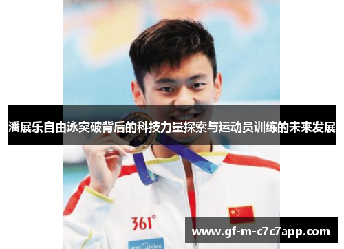 潘展乐自由泳突破背后的科技力量探索与运动员训练的未来发展 潘展乐自由泳突破背后的科技力量探索与运动员训练的未来发展